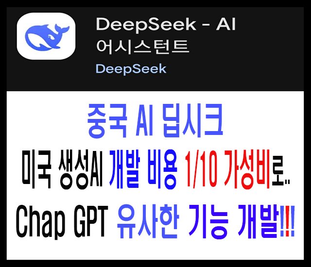 [인공지능AI #14] 중국 AI 딥시크, 미국 생성AI 개발 비용 1,10 가성비로 ChapGPT 유사한 기능 개발.jpg